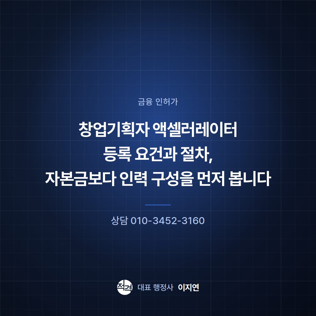 창업기획자 액셀러레이터 등록 요건과 절차, 자본금보다 인력 구성을 먼저 봅니다