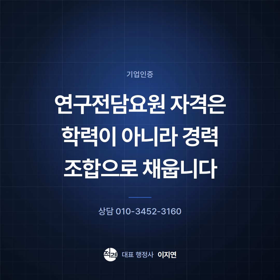 연구전담요원 자격은 학력이 아니라 경력 조합으로 채웁니다