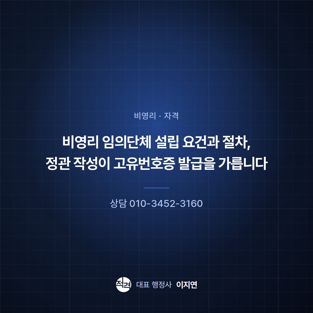 비영리 임의단체 설립 요건과 절차, 정관 작성이 고유번호증 발급을 가릅니다