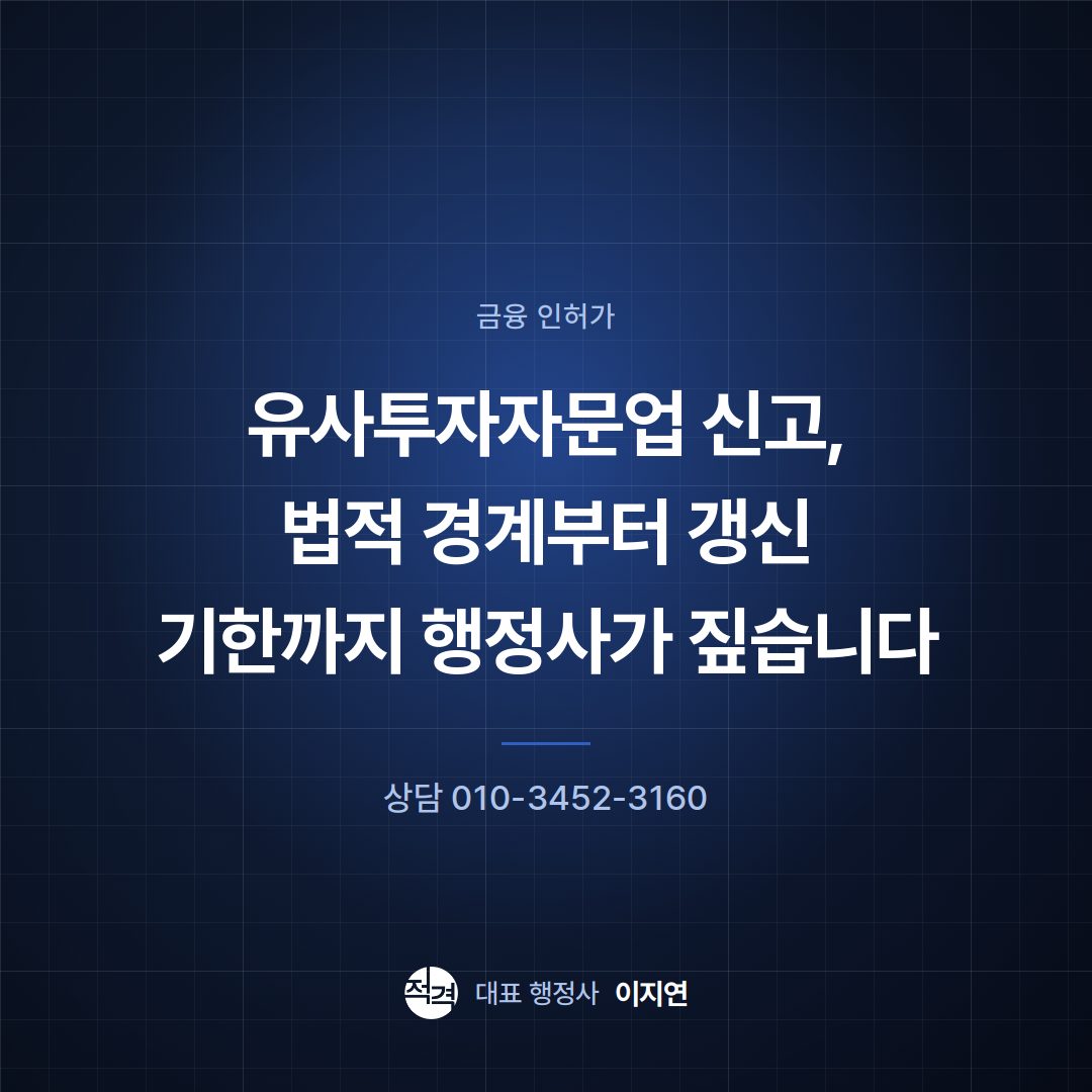 유사투자자문업 신고, 법적 경계부터 갱신 기한까지 행정사가 짚습니다