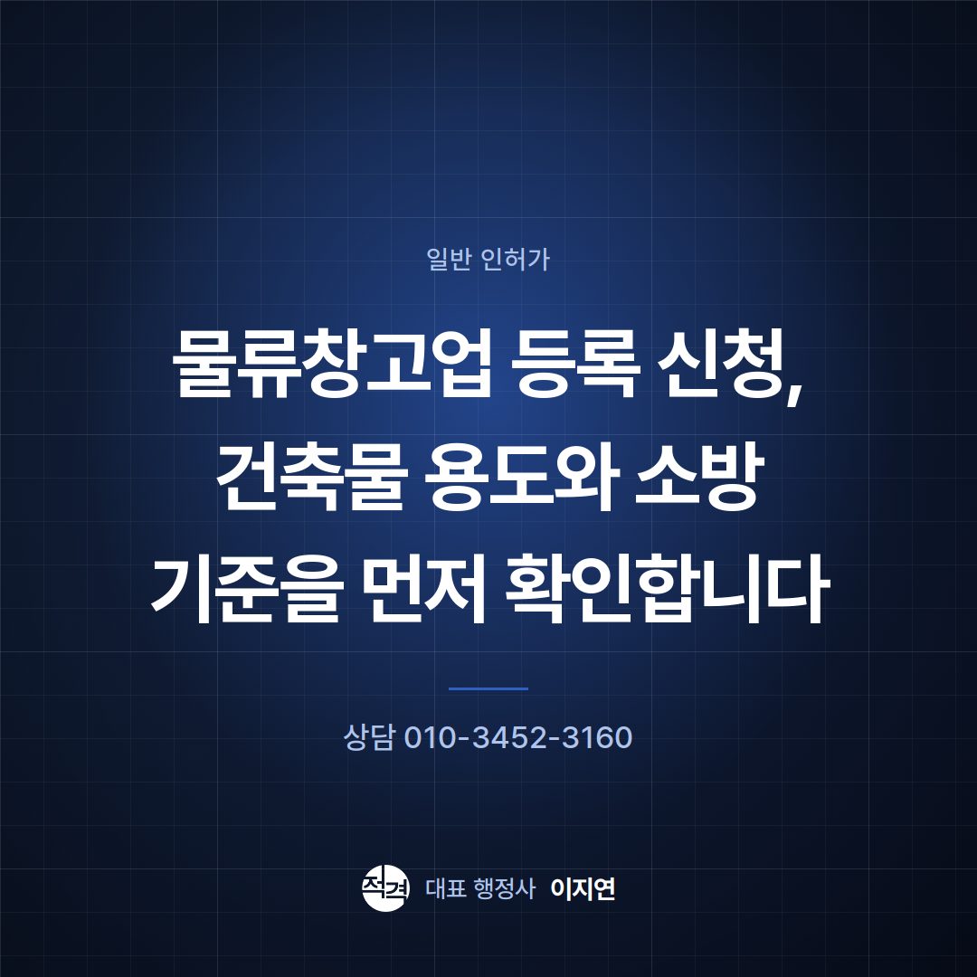 물류창고업 등록 신청, 건축물 용도와 소방 기준을 먼저 확인합니다