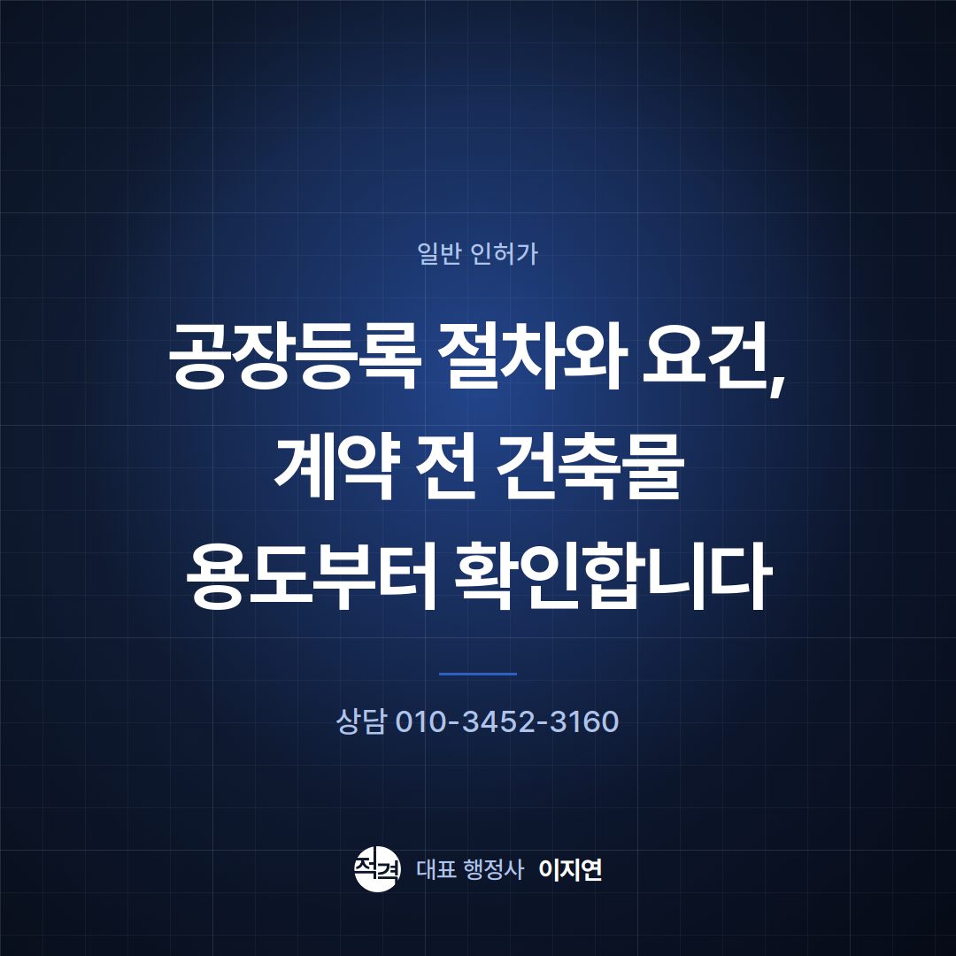 공장등록 절차와 요건, 계약 전 건축물 용도부터 확인합니다