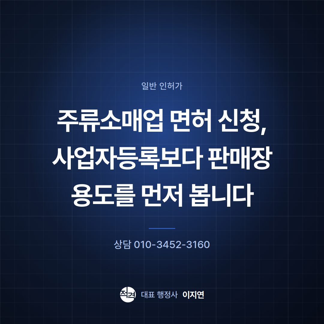 주류소매업 면허 신청, 사업자등록보다 판매장 용도를 먼저 봅니다