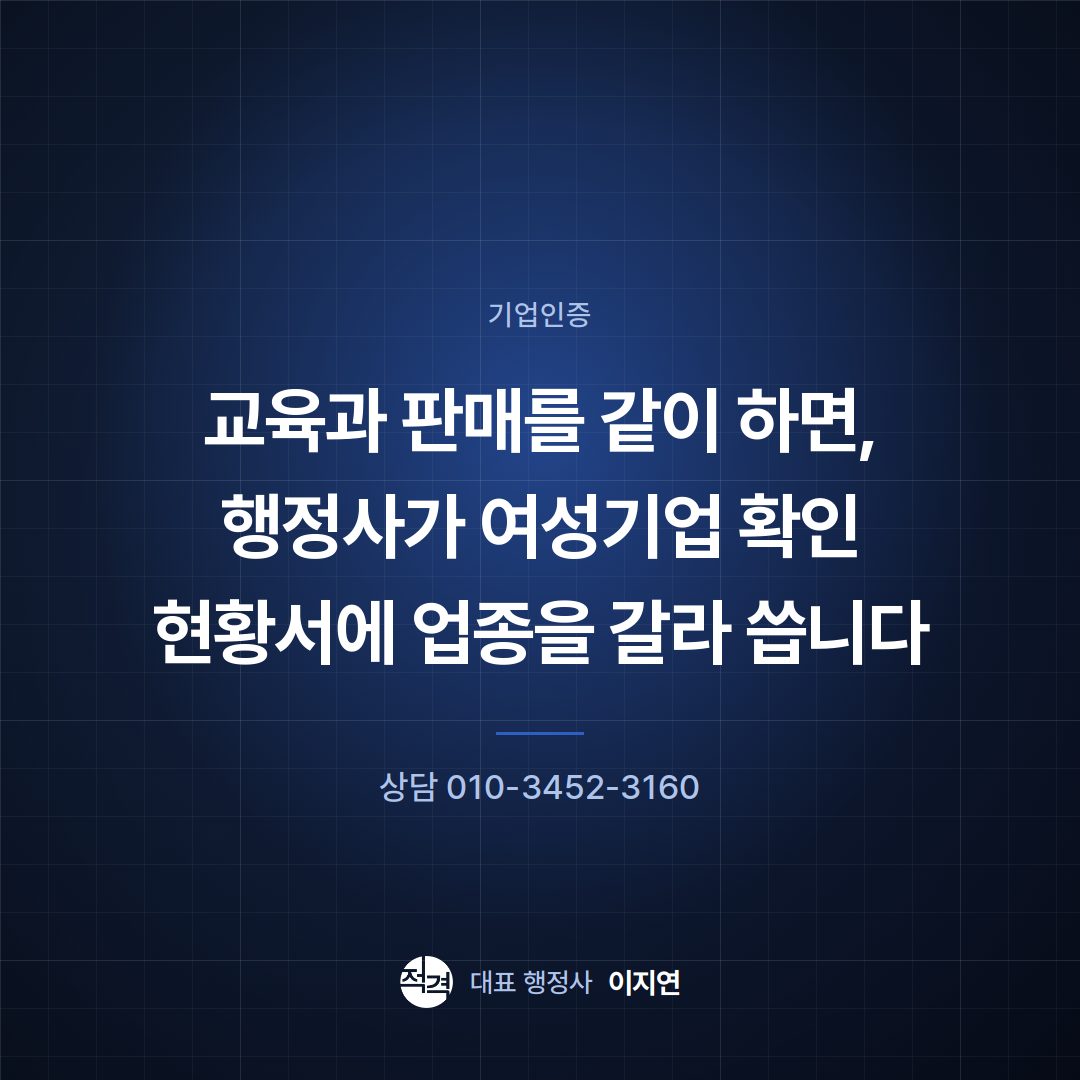 교육과 판매를 같이 하면, 행정사가 여성기업 확인 현황서에 업종을 갈라 씁니다