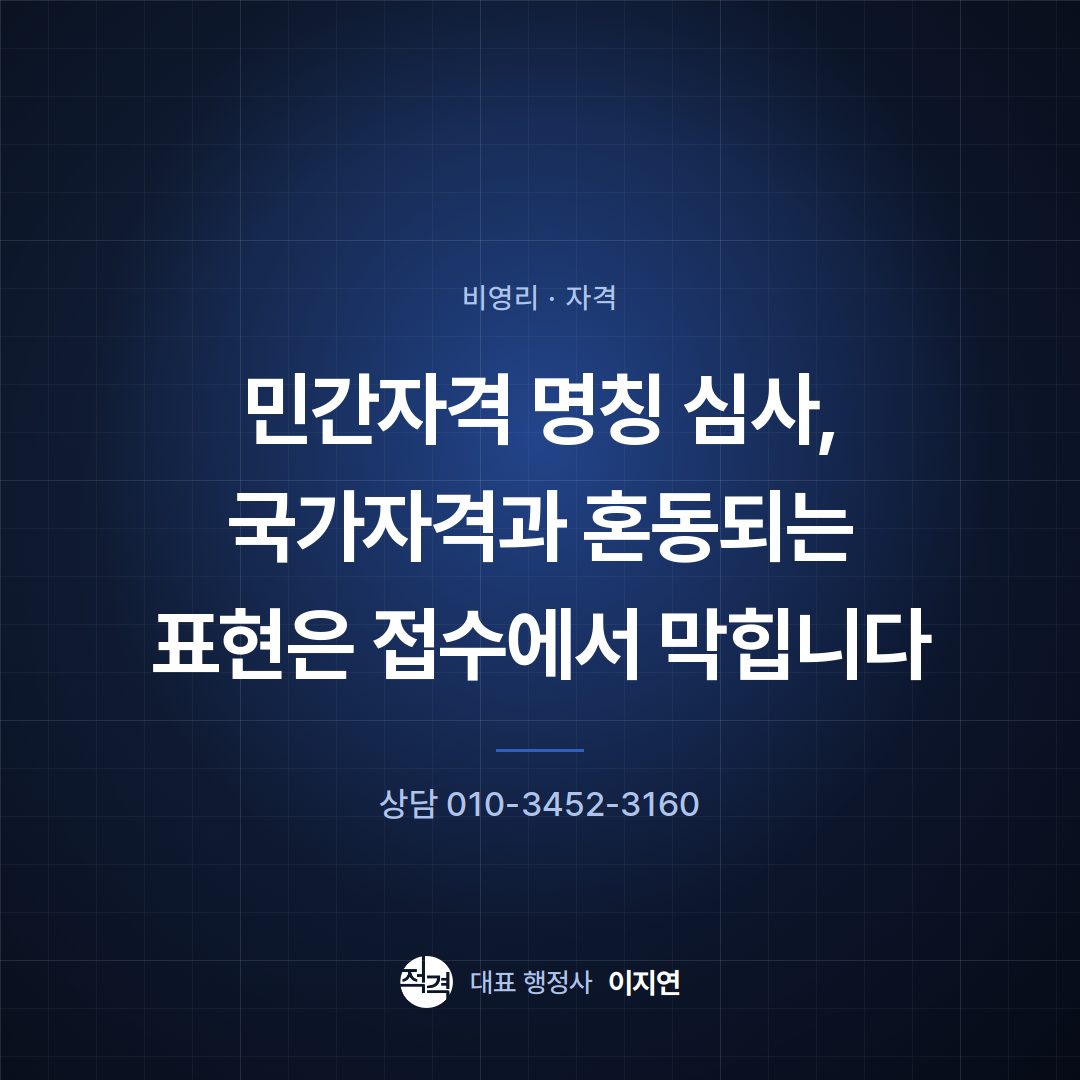 민간자격 명칭 심사, 국가자격과 혼동되는 표현은 접수에서 막힙니다