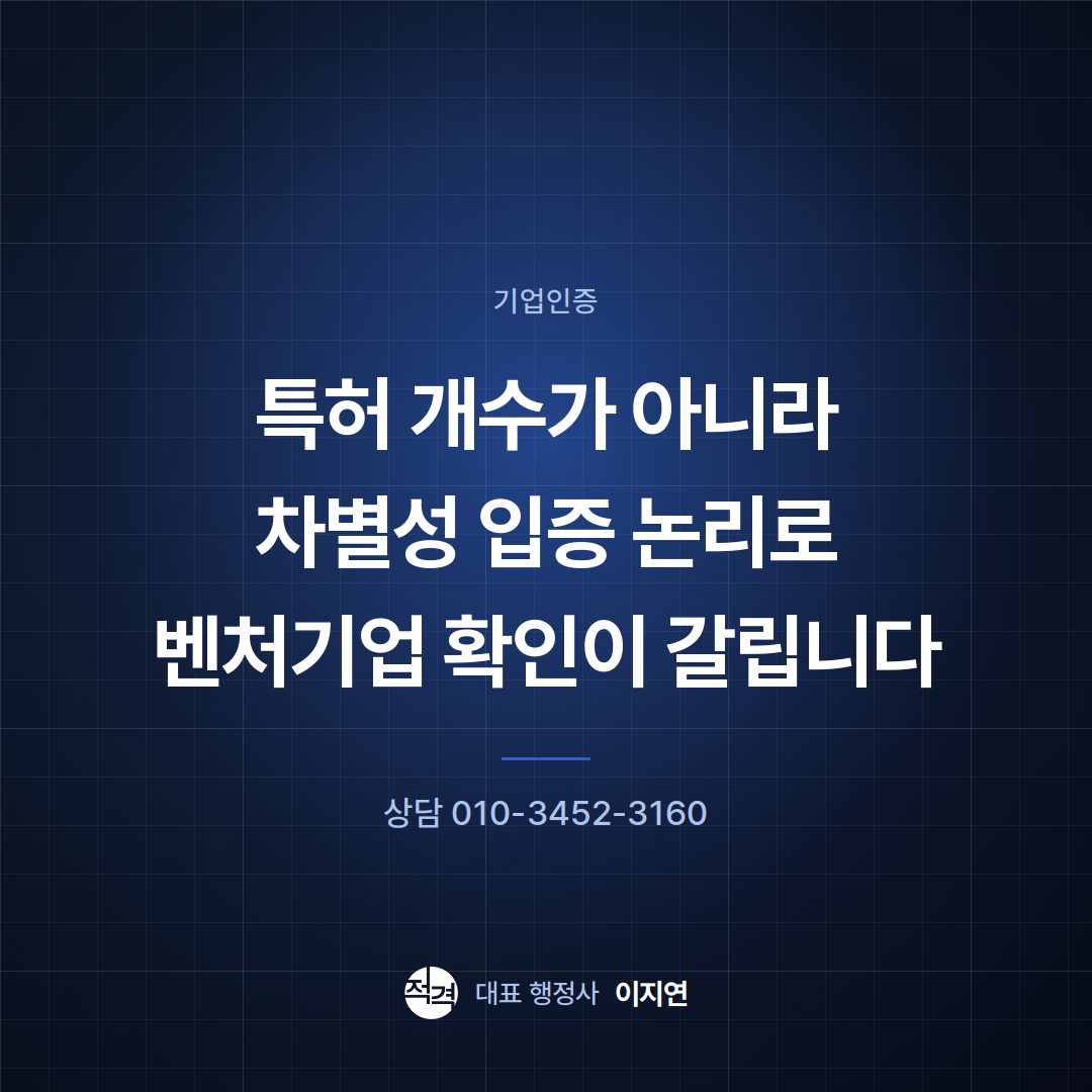 특허 개수가 아니라 차별성 입증 논리로 벤처기업 확인이 갈립니다