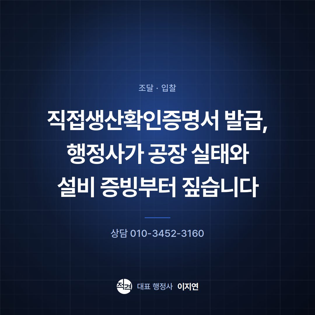 직접생산확인증명서 발급, 행정사가 공장 실태와 설비 증빙부터 짚습니다