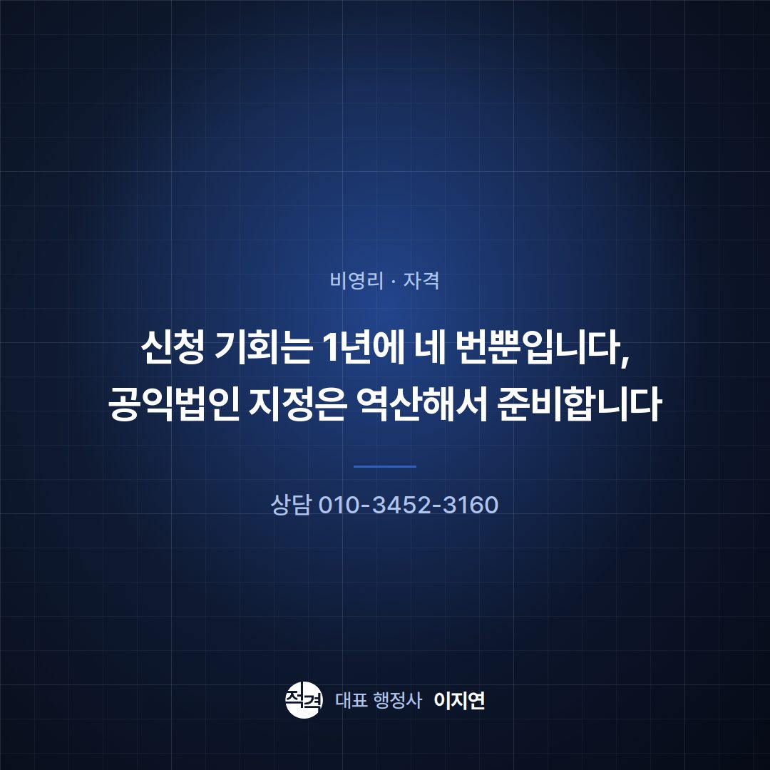 신청 기회는 1년에 네 번뿐입니다, 공익법인 지정은 역산해서 준비합니다