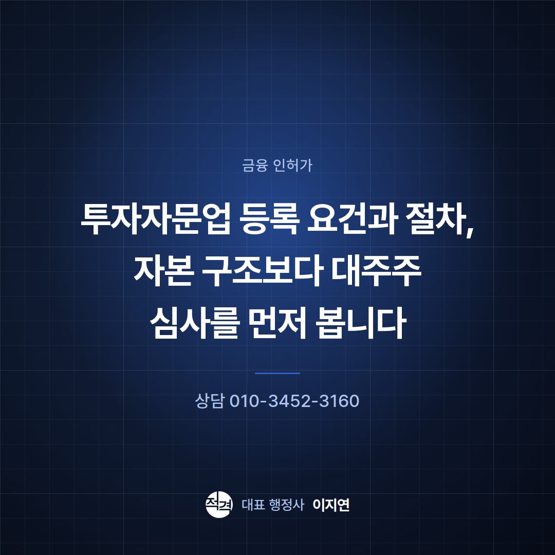 투자자문업 등록 요건과 절차, 자본 구조보다 대주주 심사를 먼저 봅니다