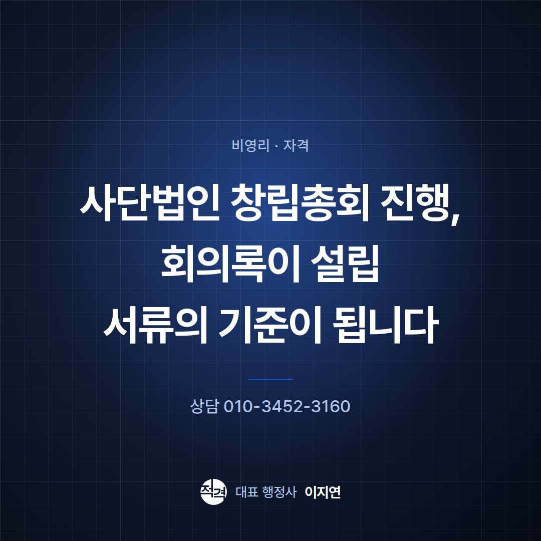 사단법인 창립총회 진행, 회의록이 설립 서류의 기준이 됩니다