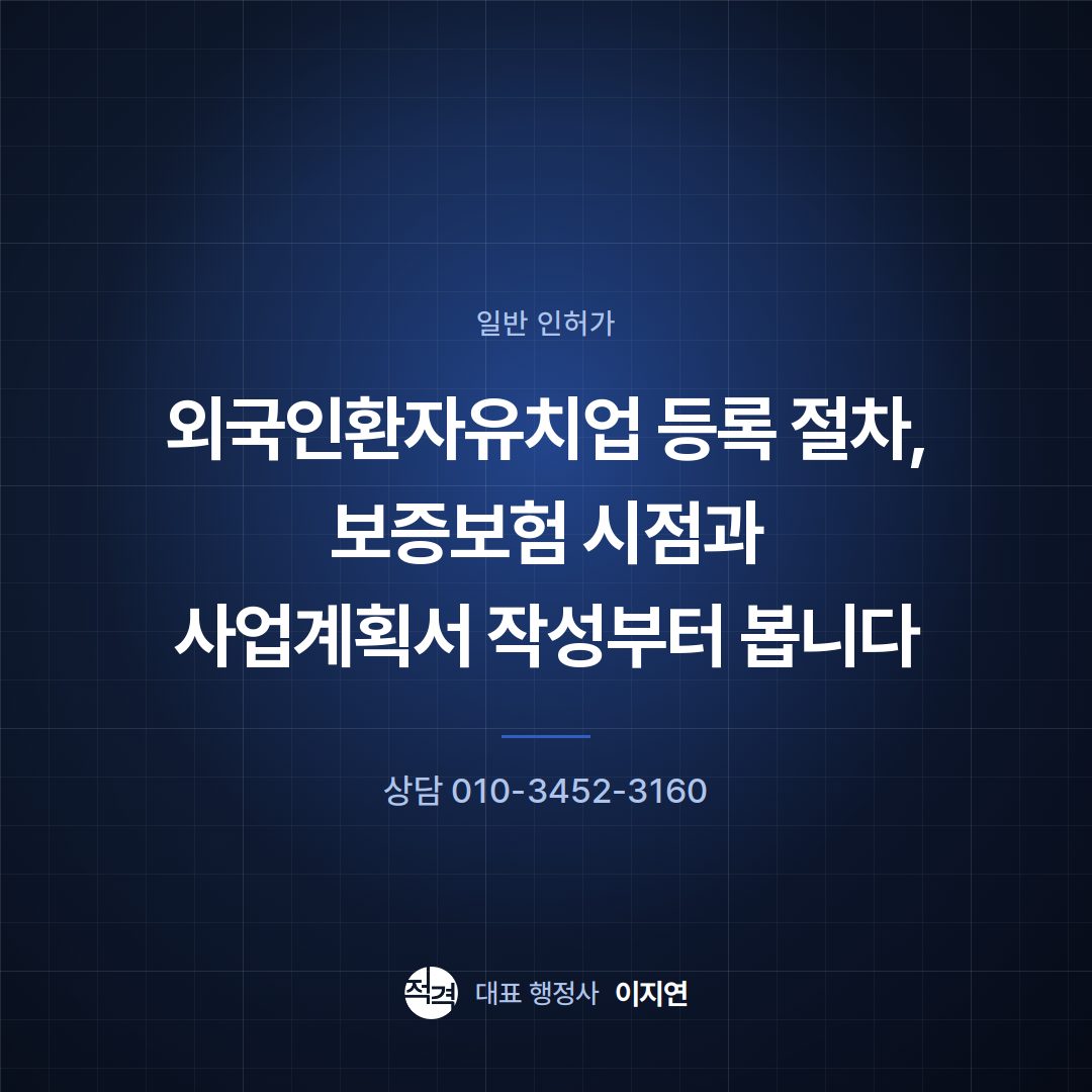 외국인환자유치업 등록 절차, 보증보험 시점과 사업계획서 작성부터 봅니다