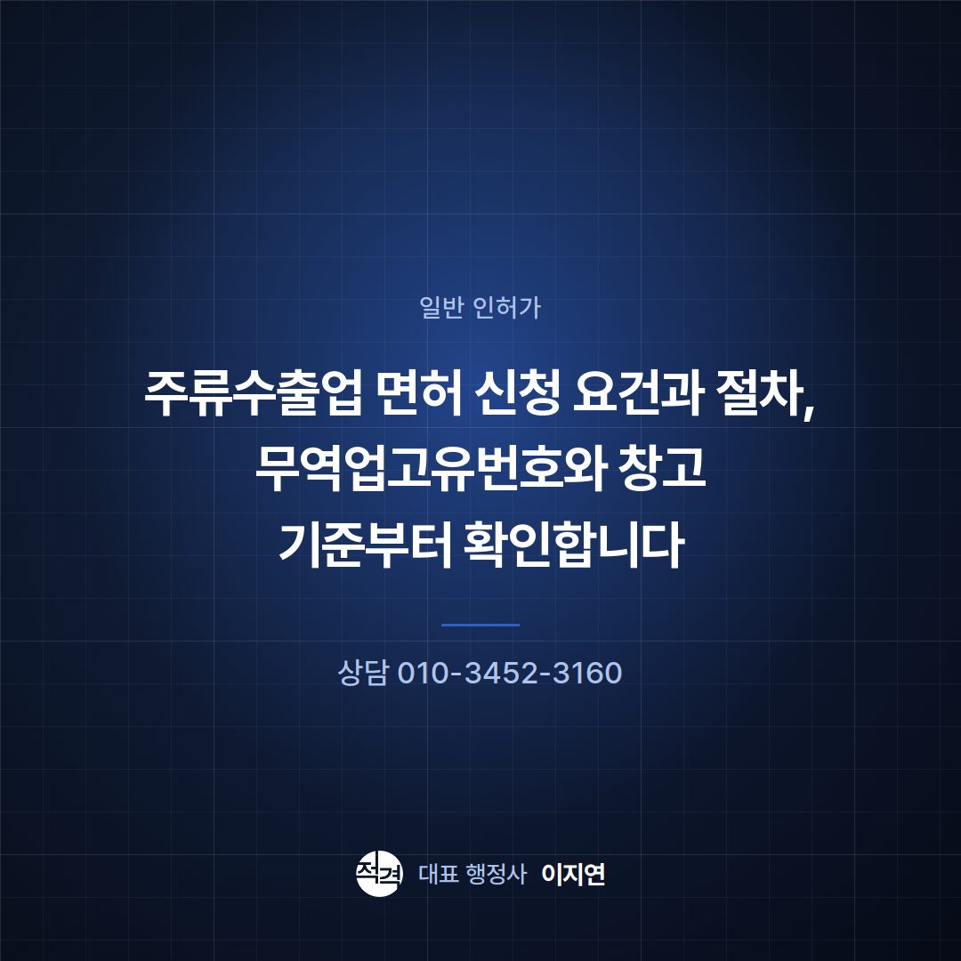 주류수출업 면허 신청 요건과 절차, 무역업고유번호와 창고 기준부터 확인합니다