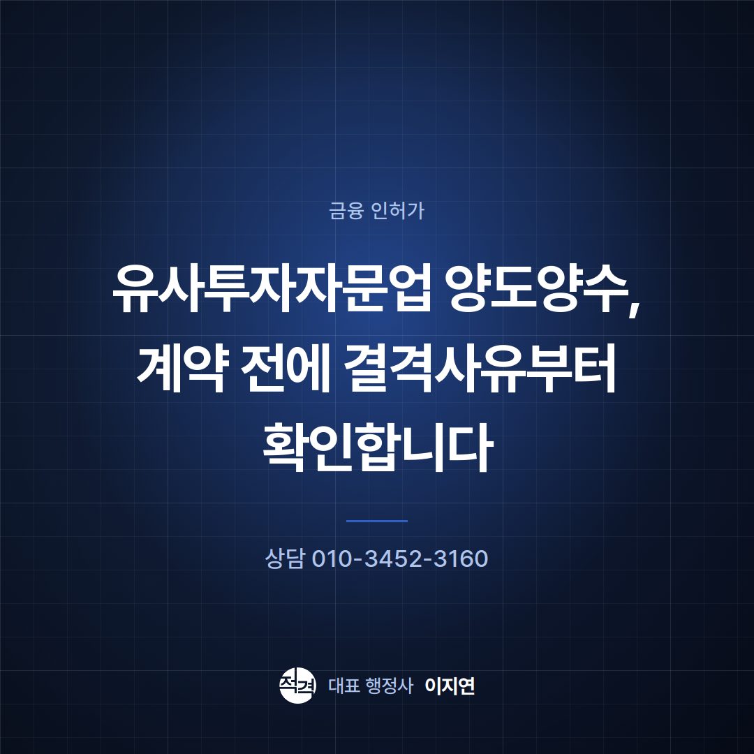 유사투자자문업 양도양수, 계약 전에 결격사유부터 확인합니다