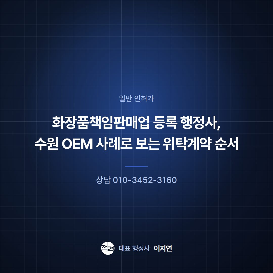 화장품책임판매업 등록 행정사, 수원 OEM 사례로 보는 위탁계약 순서