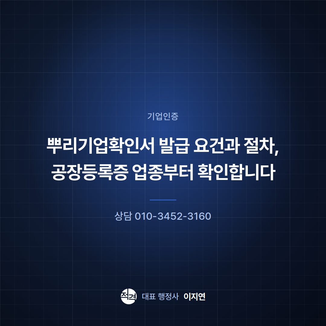 뿌리기업확인서 발급 요건과 절차, 공장등록증 업종부터 확인합니다