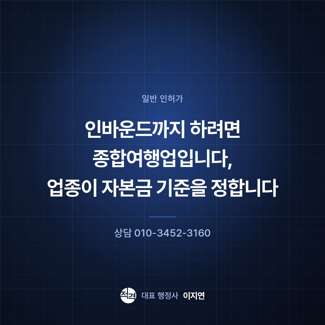 인바운드까지 하려면 종합여행업입니다, 업종이 자본금 기준을 정합니다