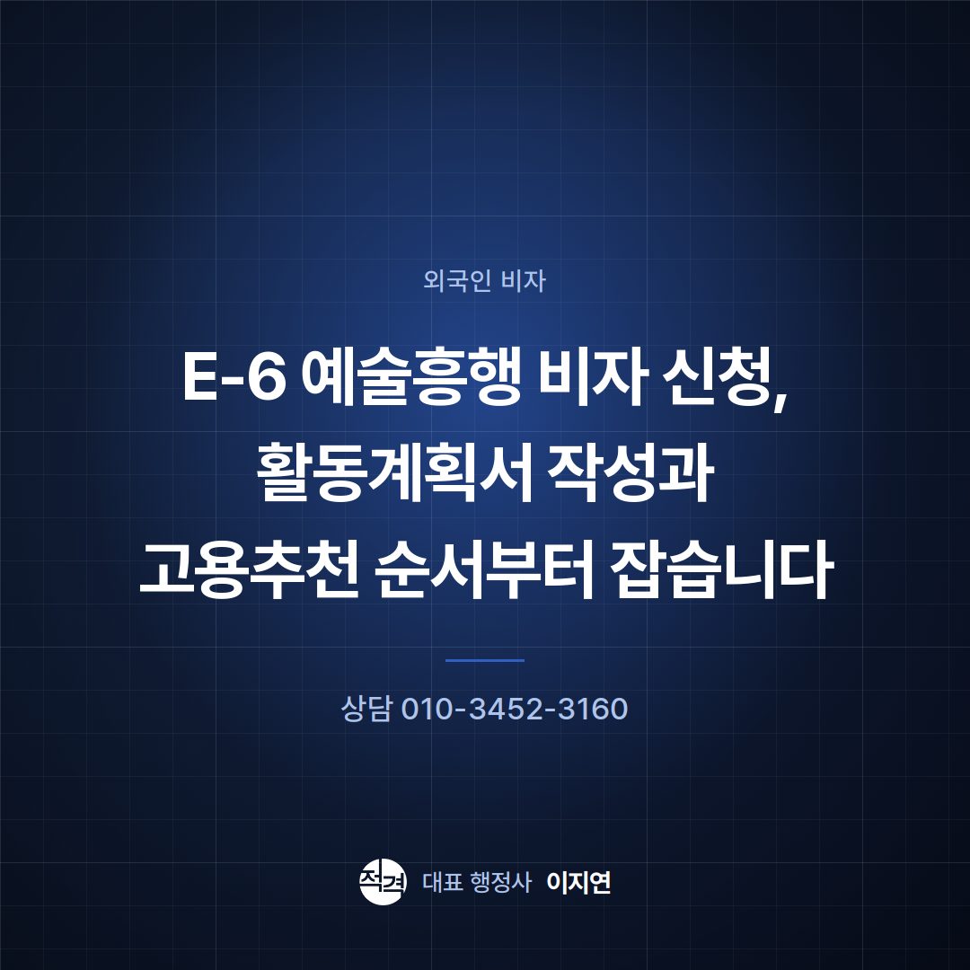 E-6 예술흥행 비자 신청, 활동계획서 작성과 고용추천 순서부터 잡습니다