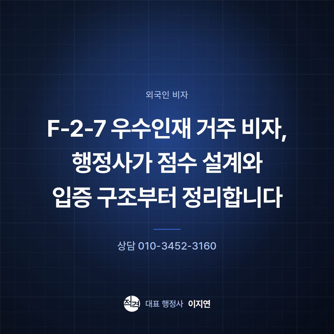 F-2-7 우수인재 거주 비자, 행정사가 점수 설계와 입증 구조부터 정리합니다