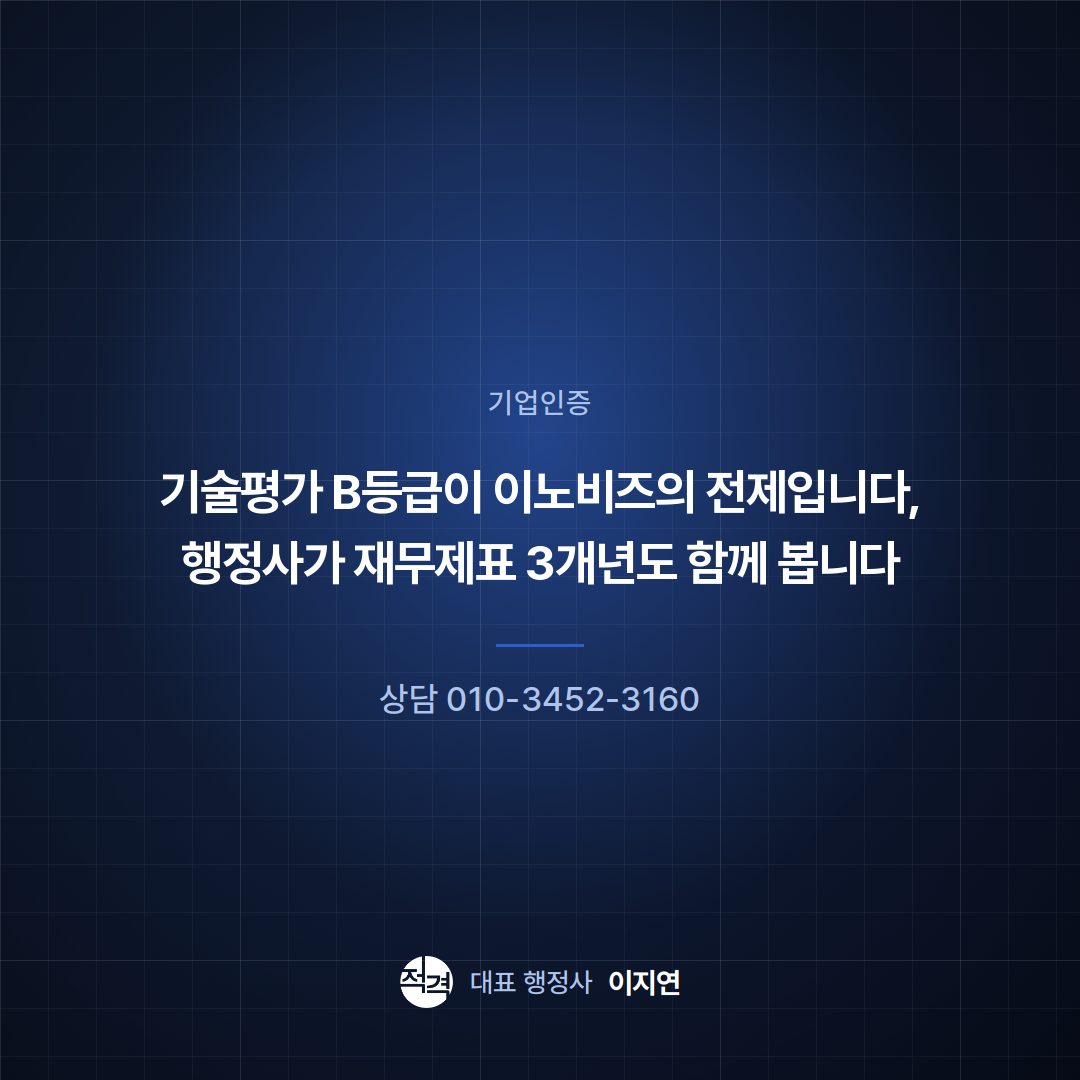 기술평가 B등급이 이노비즈의 전제입니다, 행정사가 재무제표 3개년도 함께 봅니다