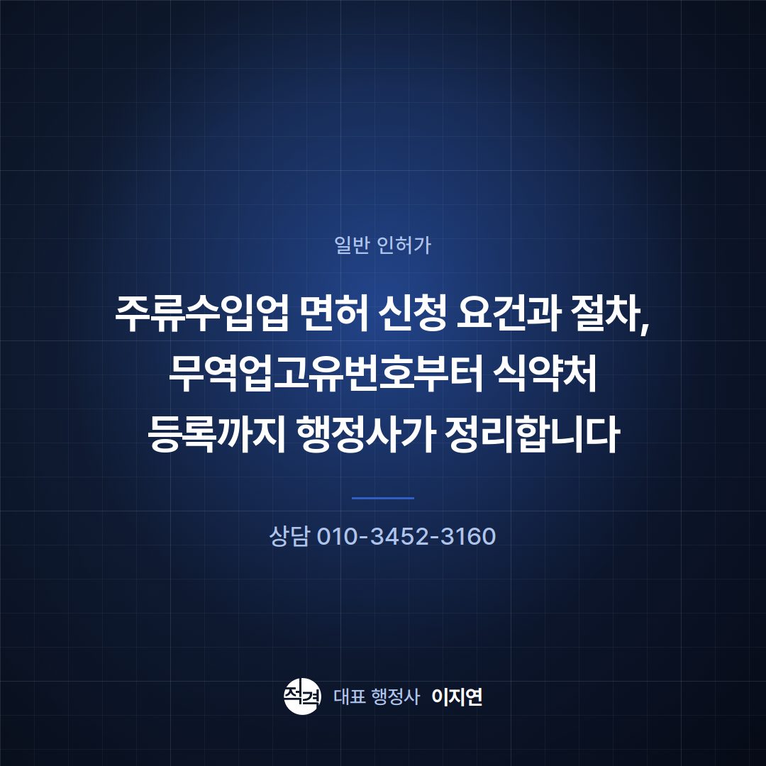 주류수입업 면허 신청 요건과 절차, 무역업고유번호부터 식약처 등록까지 행정사가 정리합니다