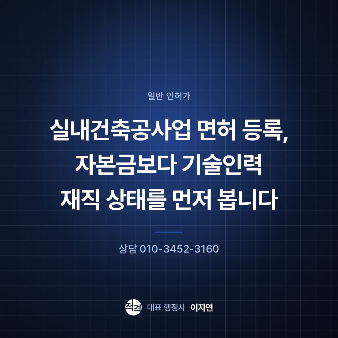 실내건축공사업 면허 등록, 자본금보다 기술인력 재직 상태를 먼저 봅니다