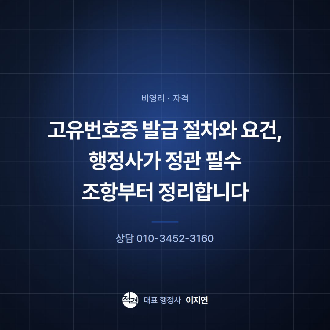 고유번호증 발급 절차와 요건, 행정사가 정관 필수 조항부터 정리합니다