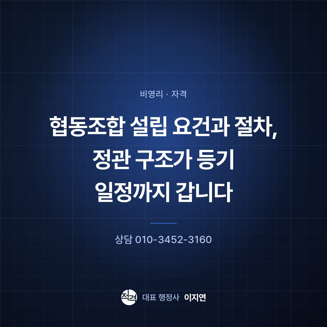 협동조합 설립 요건과 절차, 정관 구조가 등기 일정까지 갑니다
