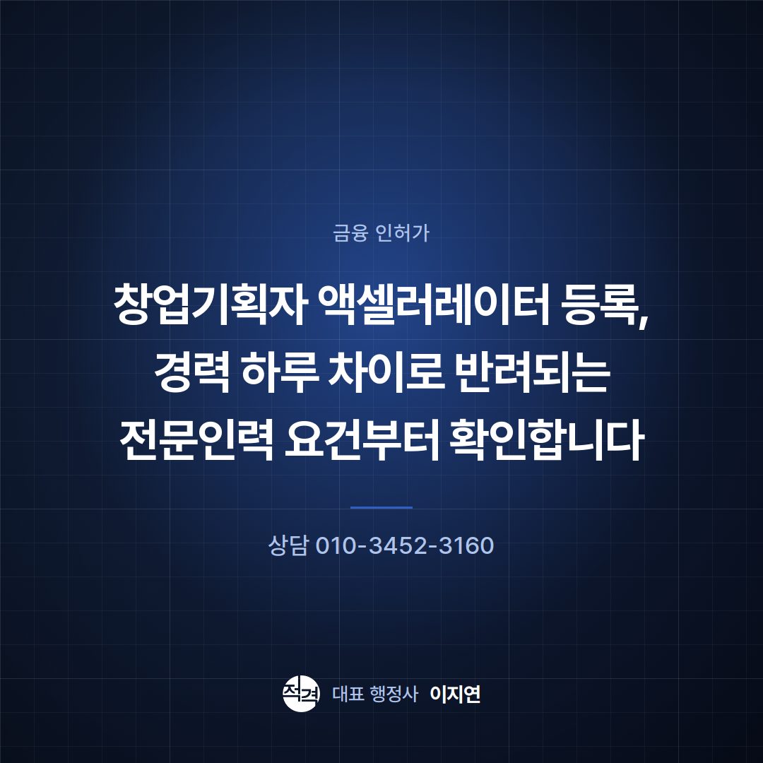 창업기획자 액셀러레이터 등록, 경력 하루 차이로 반려되는 전문인력 요건부터 확인합니다