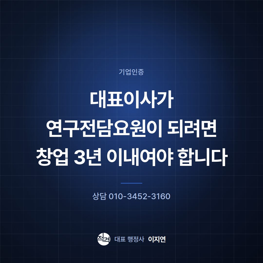 대표이사가 연구전담요원이 되려면 창업 3년 이내여야 합니다