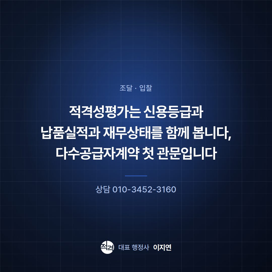 적격성평가는 신용등급과 납품실적과 재무상태를 함께 봅니다, 다수공급자계약 첫 관문입니다