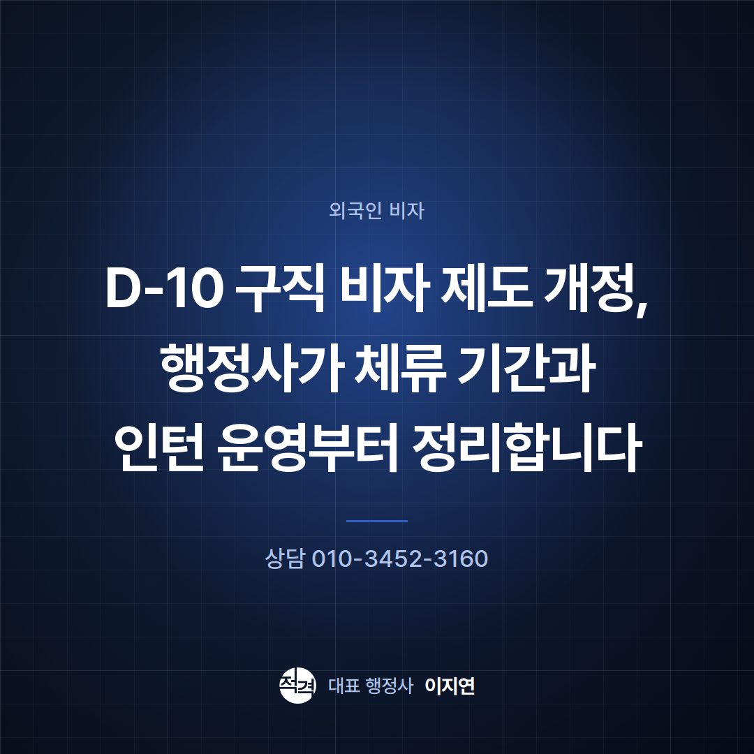 D-10 구직 비자 제도 개정, 행정사가 체류 기간과 인턴 운영부터 정리합니다