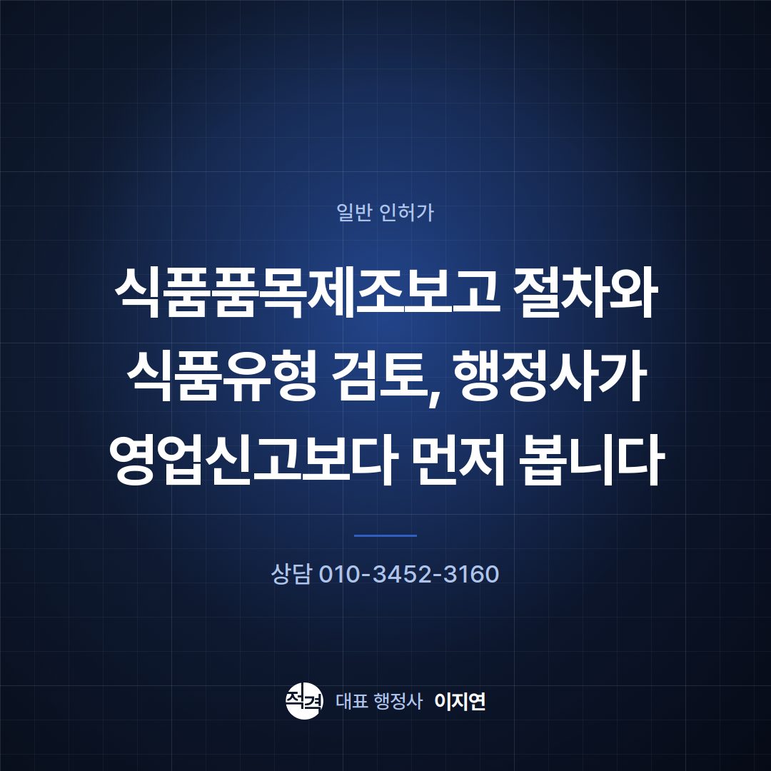 식품품목제조보고 절차와 식품유형 검토, 행정사가 영업신고보다 먼저 봅니다