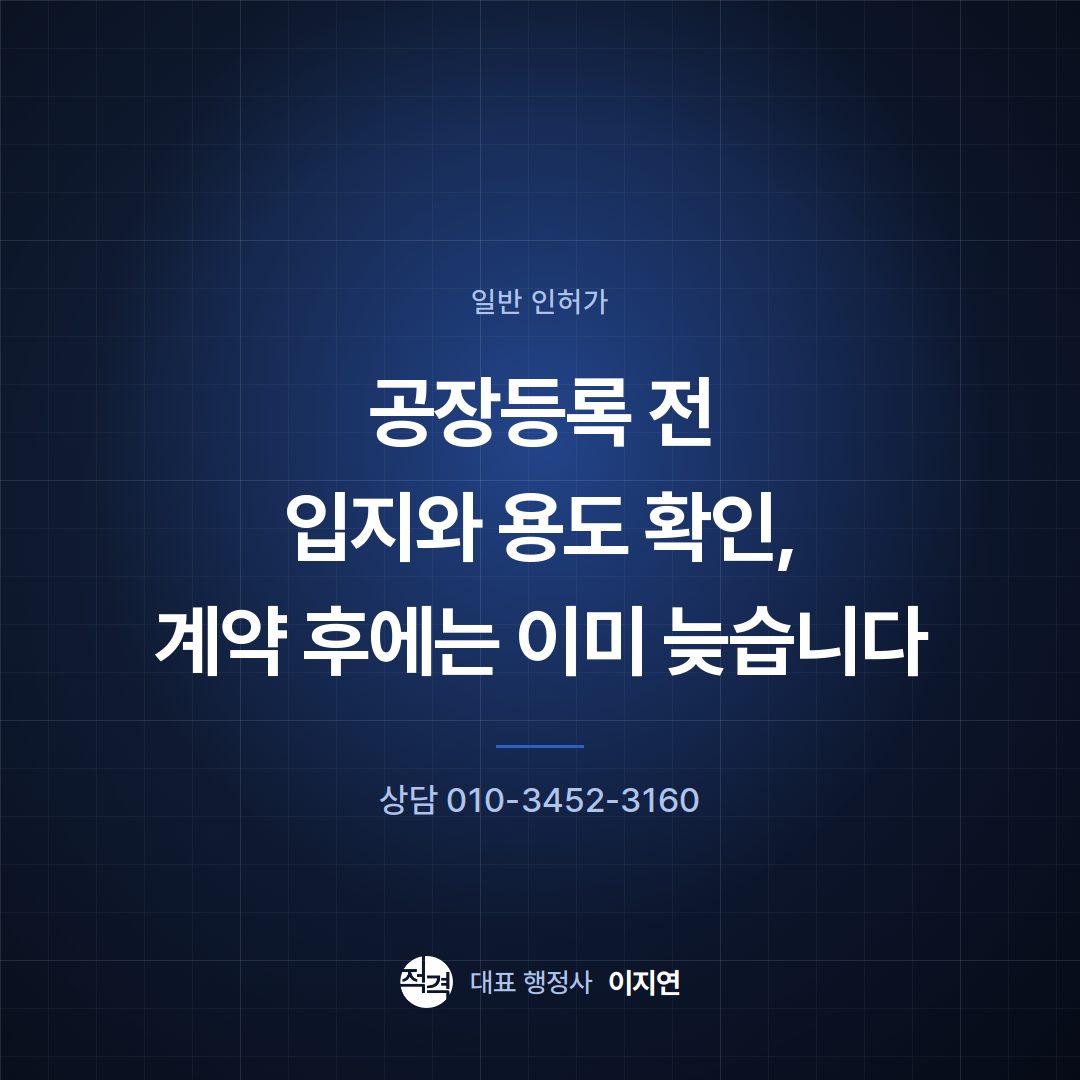 공장등록 전 입지와 용도 확인, 계약 후에는 이미 늦습니다
