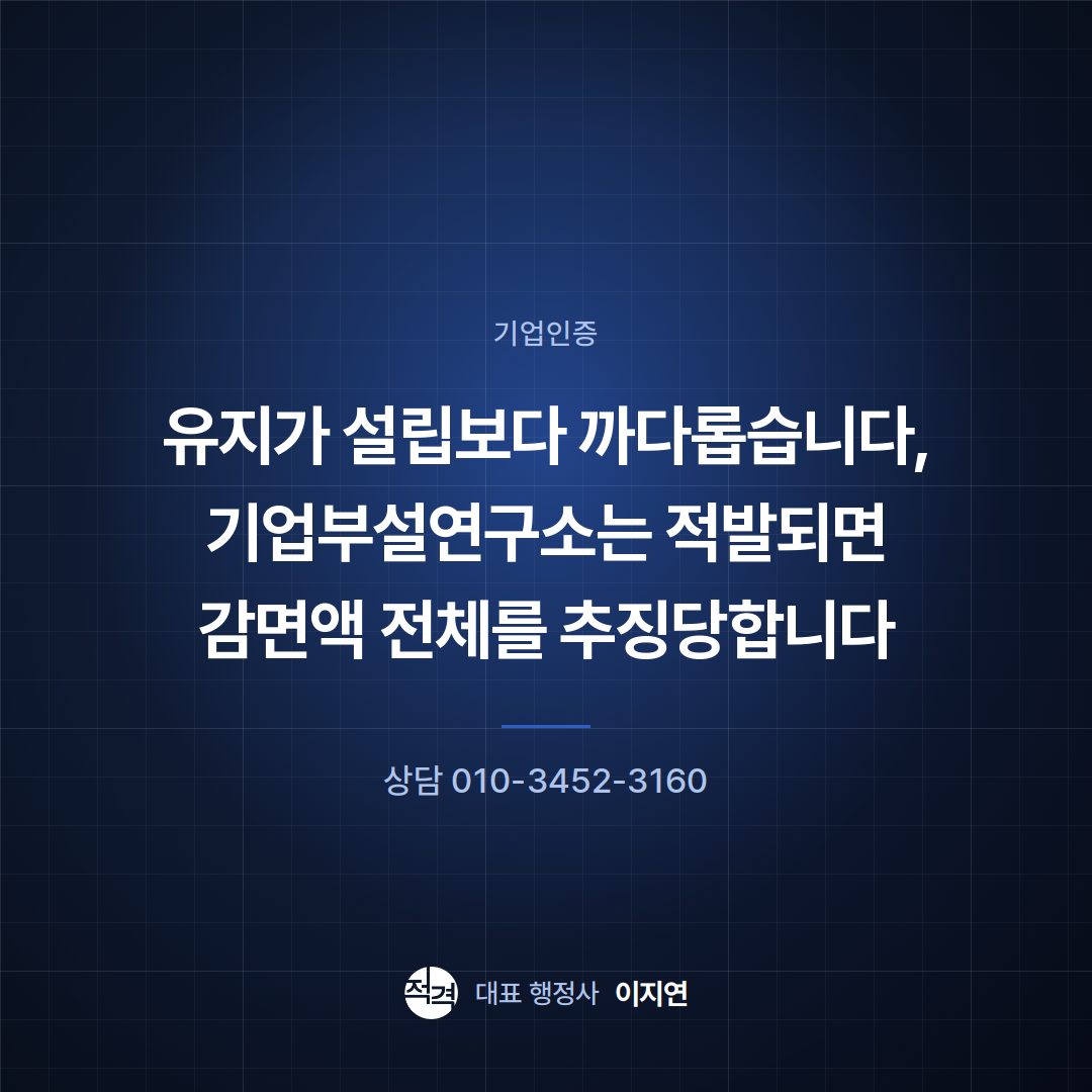 유지가 설립보다 까다롭습니다, 기업부설연구소는 적발되면 감면액 전체를 추징당합니다