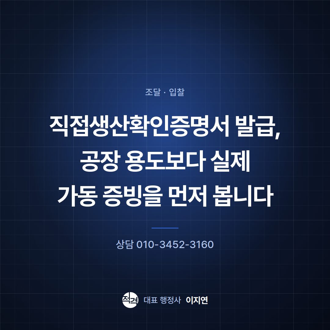 직접생산확인증명서 발급, 공장 용도보다 실제 가동 증빙을 먼저 봅니다