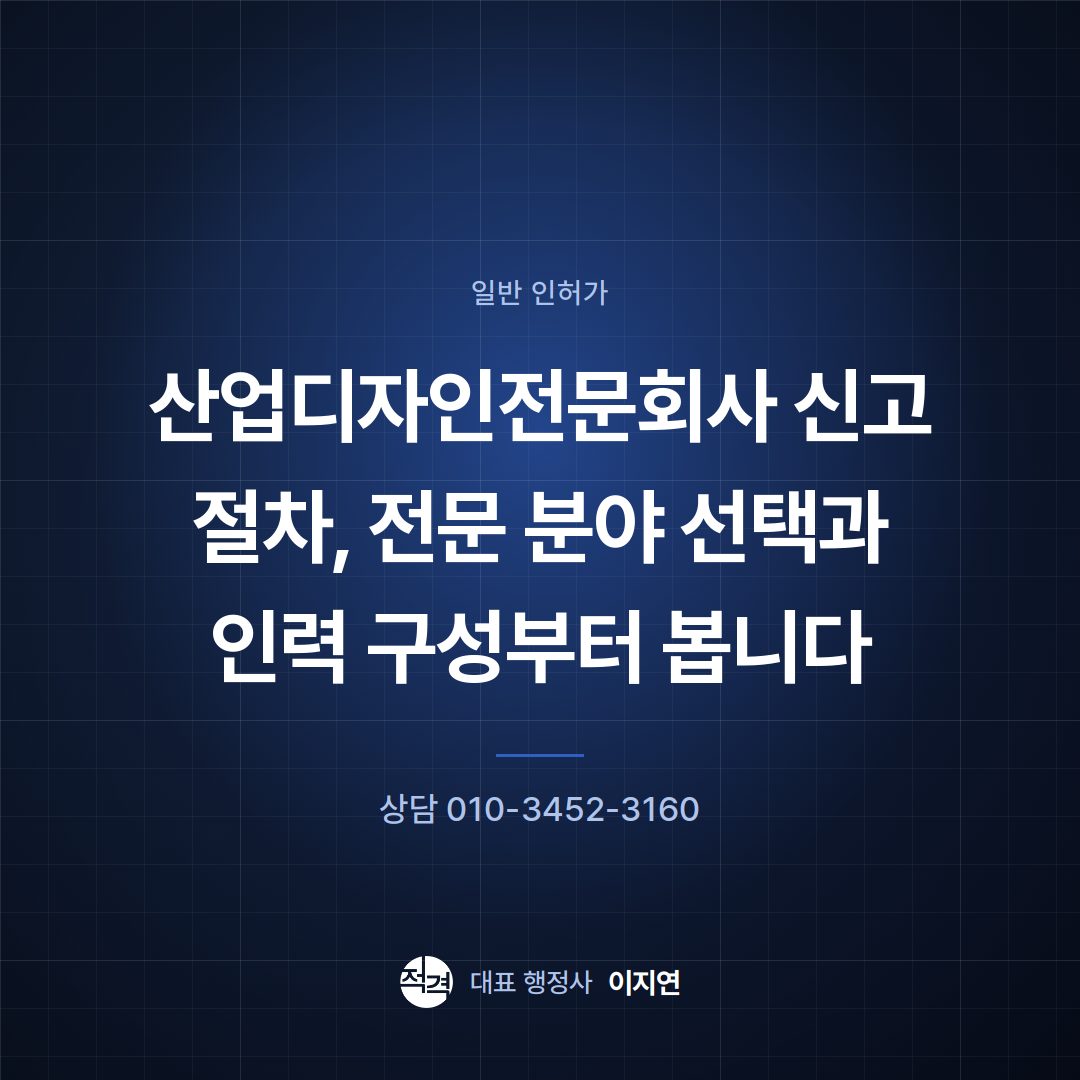 산업디자인전문회사 신고 절차, 전문 분야 선택과 인력 구성부터 봅니다