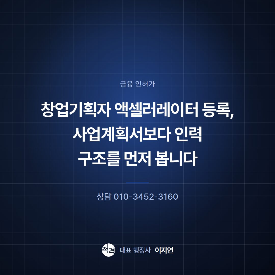창업기획자 액셀러레이터 등록, 사업계획서보다 인력 구조를 먼저 봅니다