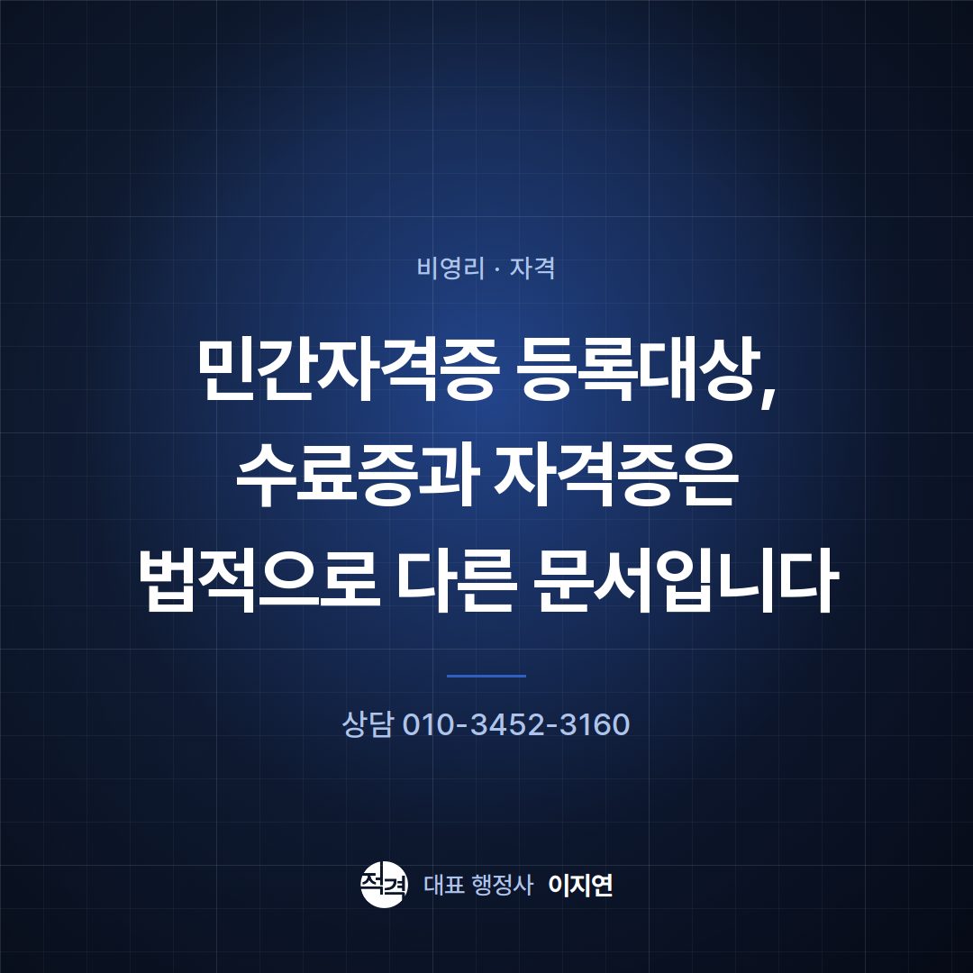 민간자격증 등록대상, 수료증과 자격증은 법적으로 다른 문서입니다