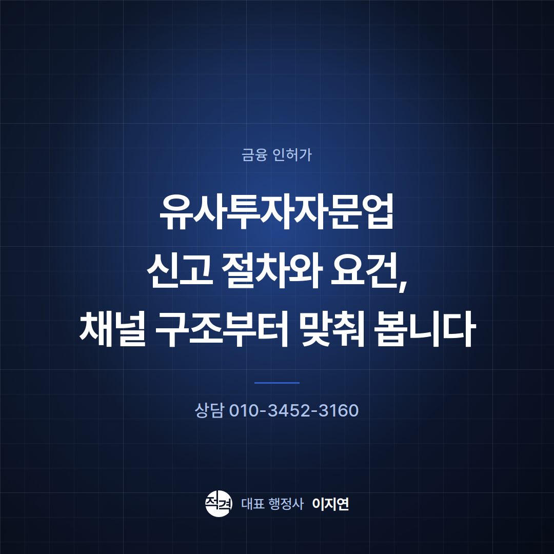 유사투자자문업 신고 절차와 요건, 채널 구조부터 맞춰 봅니다