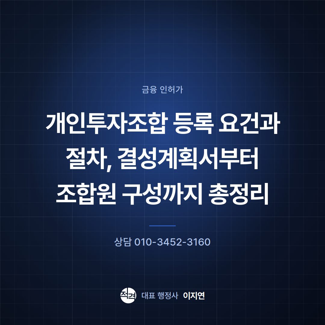 개인투자조합 등록 요건과 절차, 결성계획서부터 조합원 구성까지 총정리