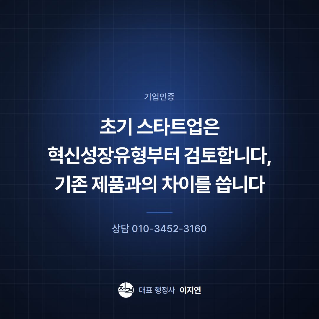 초기 스타트업은 혁신성장유형부터 검토합니다, 기존 제품과의 차이를 씁니다