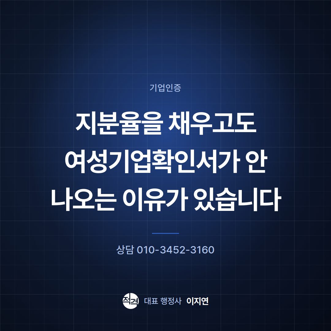 지분율을 채우고도 여성기업확인서가 안 나오는 이유가 있습니다