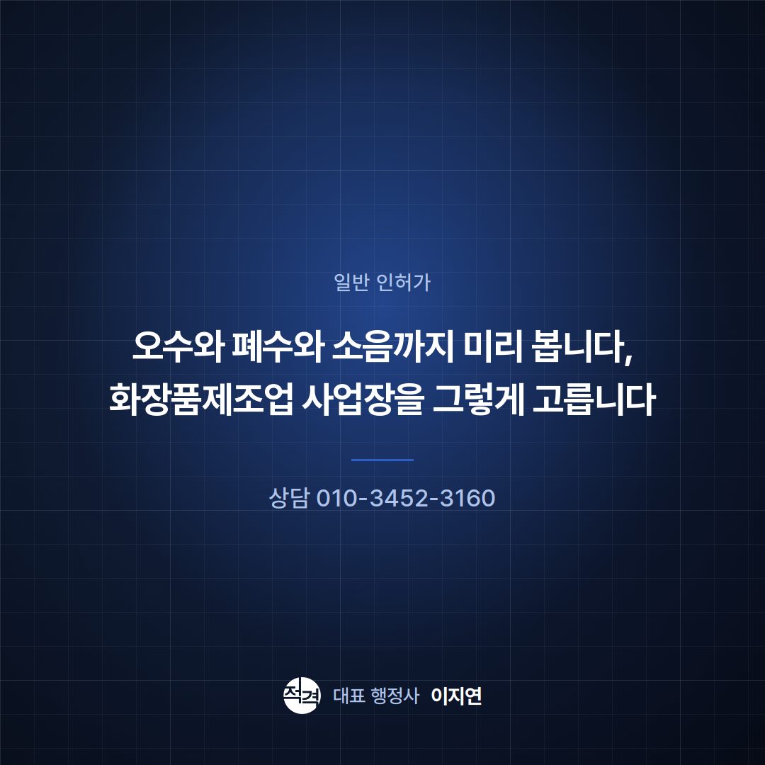 오수와 폐수와 소음까지 미리 봅니다, 화장품제조업 사업장을 그렇게 고릅니다