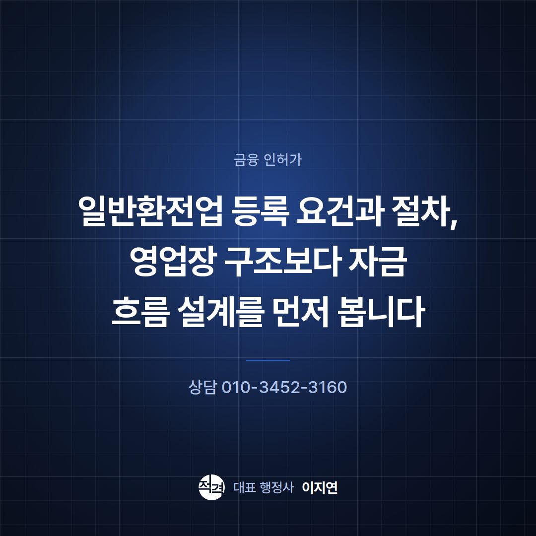 일반환전업 등록 요건과 절차, 영업장 구조보다 자금 흐름 설계를 먼저 봅니다