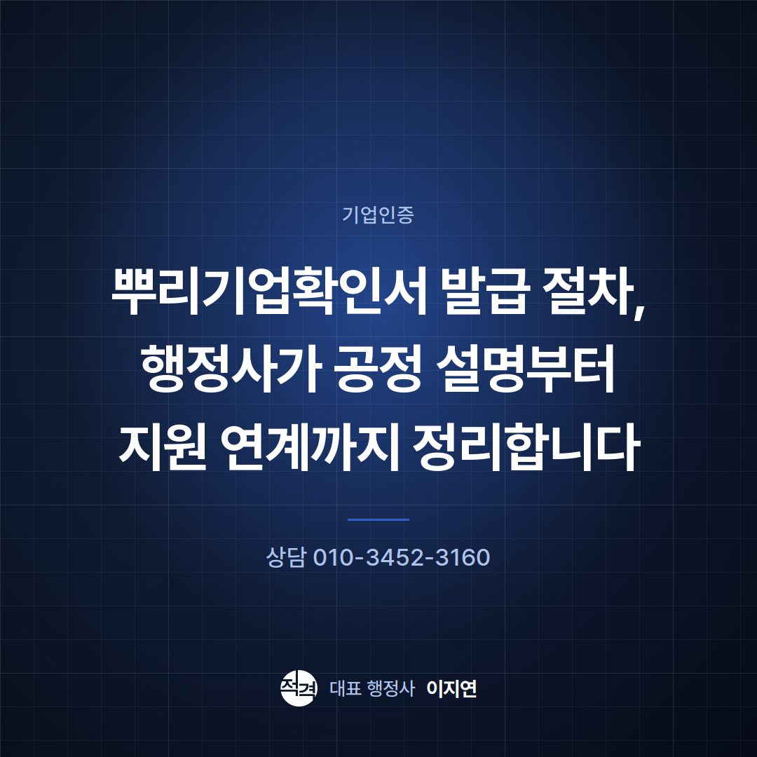 뿌리기업확인서 발급 절차, 행정사가 공정 설명부터 지원 연계까지 정리합니다