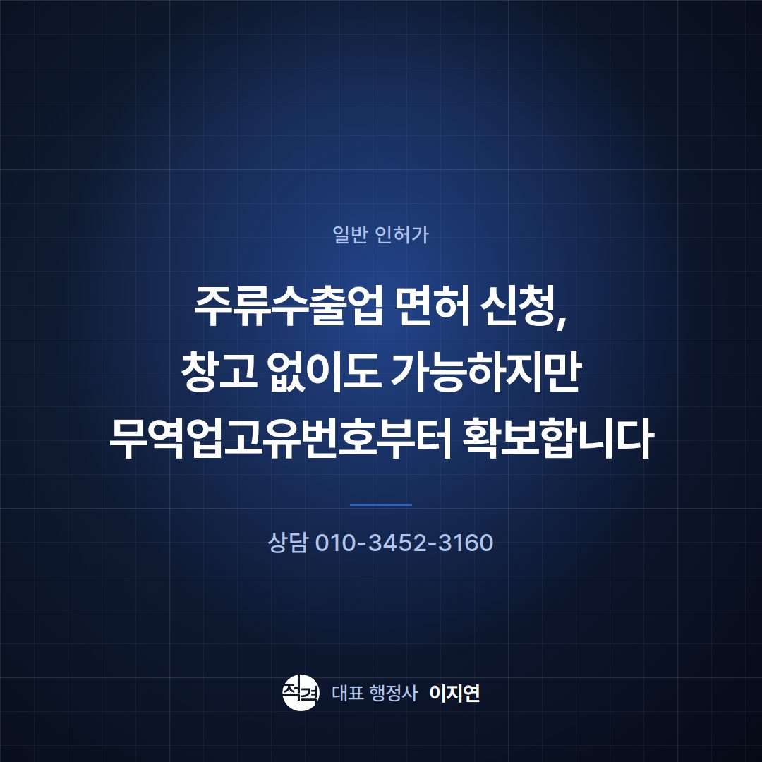 주류수출업 면허 신청, 창고 없이도 가능하지만 무역업고유번호부터 확보합니다