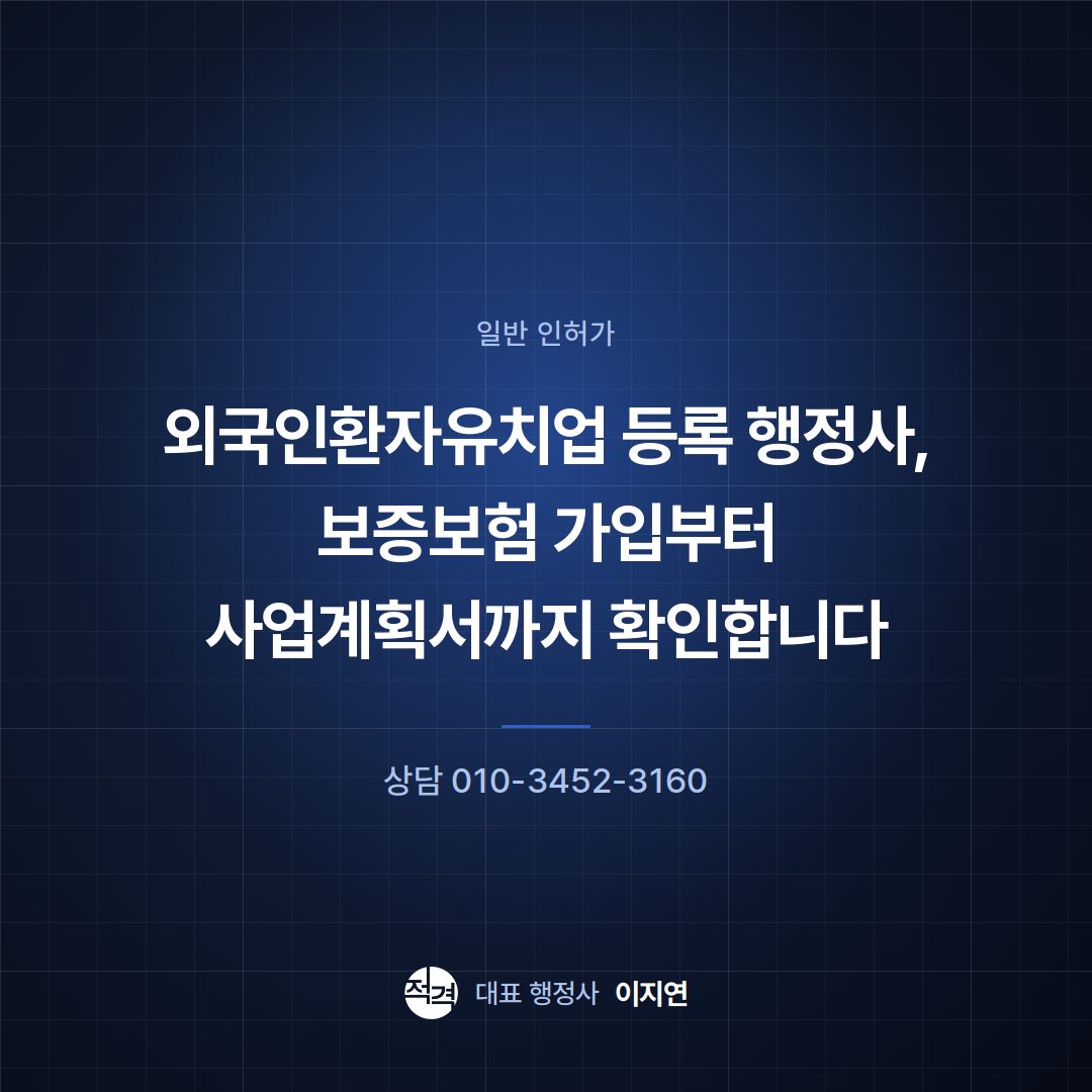 외국인환자유치업 등록 행정사, 보증보험 가입부터 사업계획서까지 확인합니다