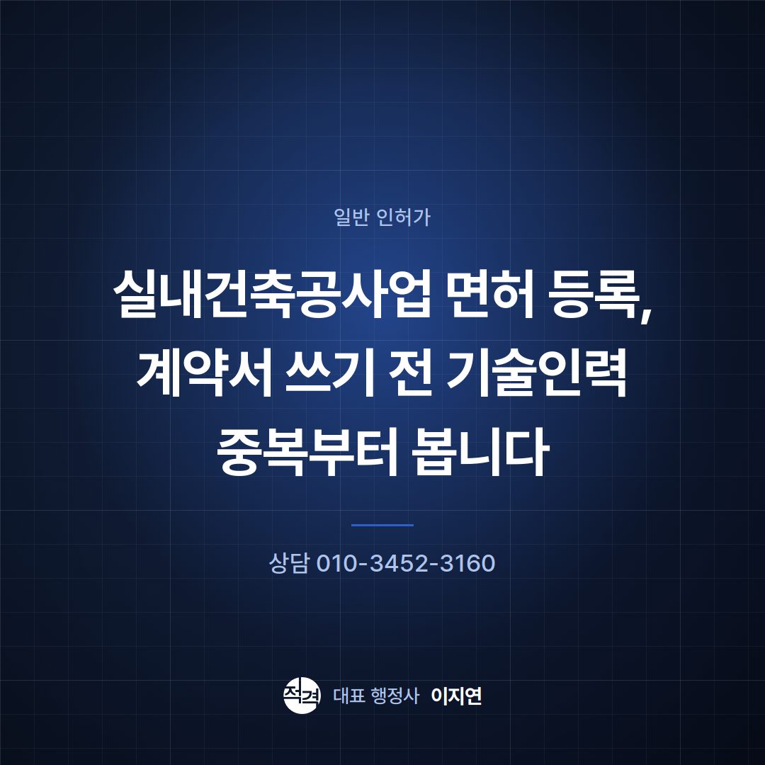 실내건축공사업 면허 등록, 계약서 쓰기 전 기술인력 중복부터 봅니다