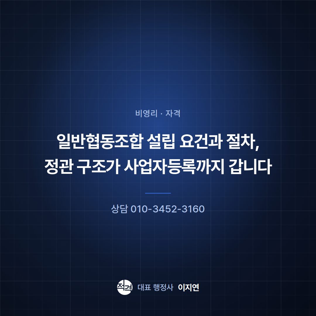 일반협동조합 설립 요건과 절차, 정관 구조가 사업자등록까지 갑니다