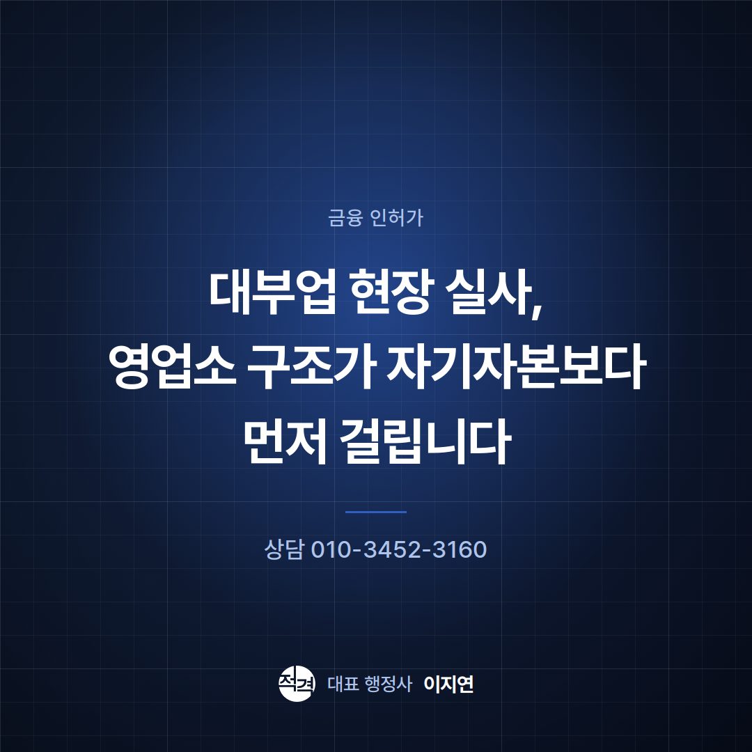 대부업 현장 실사, 영업소 구조가 자기자본보다 먼저 걸립니다